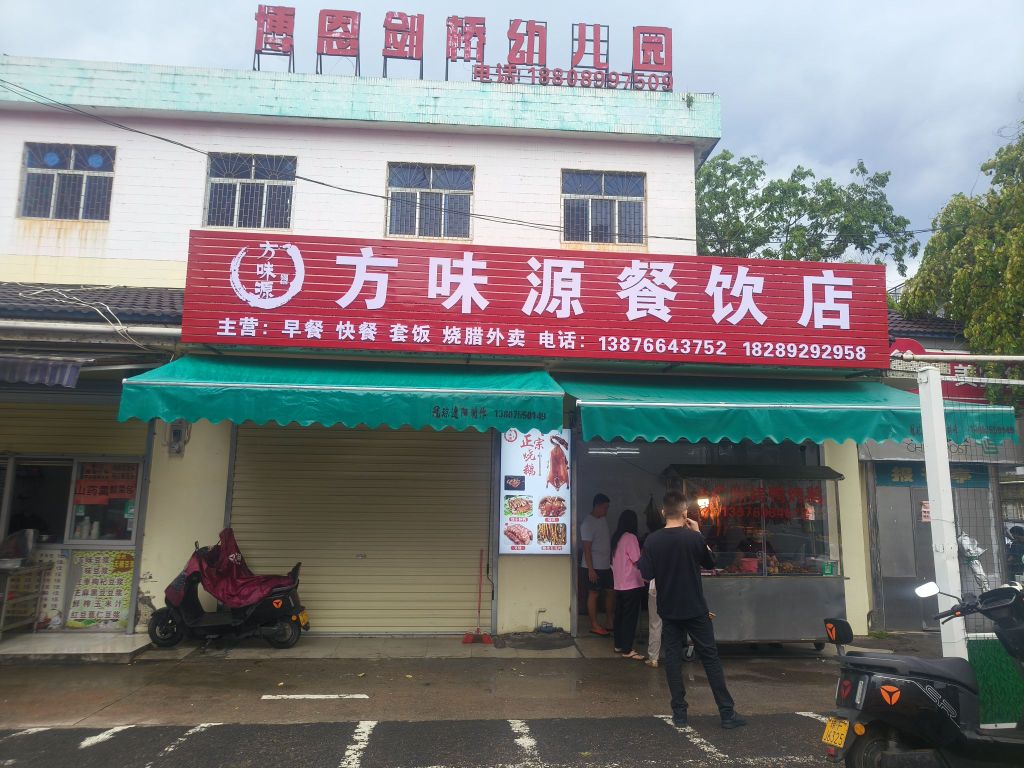 方味源餐饮店