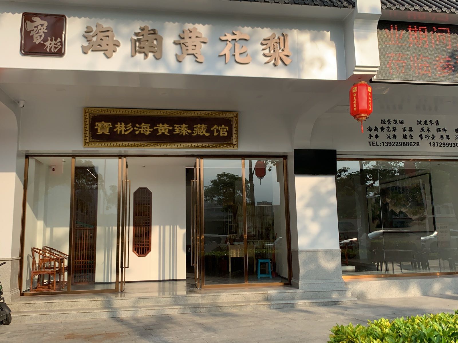 宝彬海黄瑧藏馆