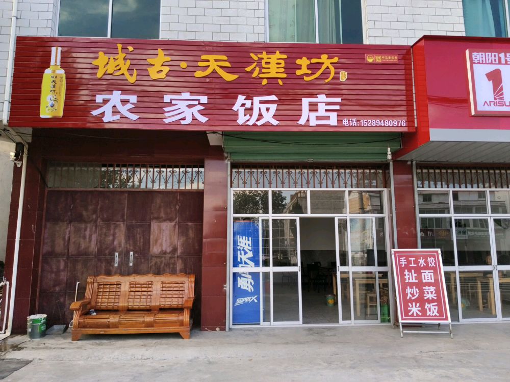农家饭店