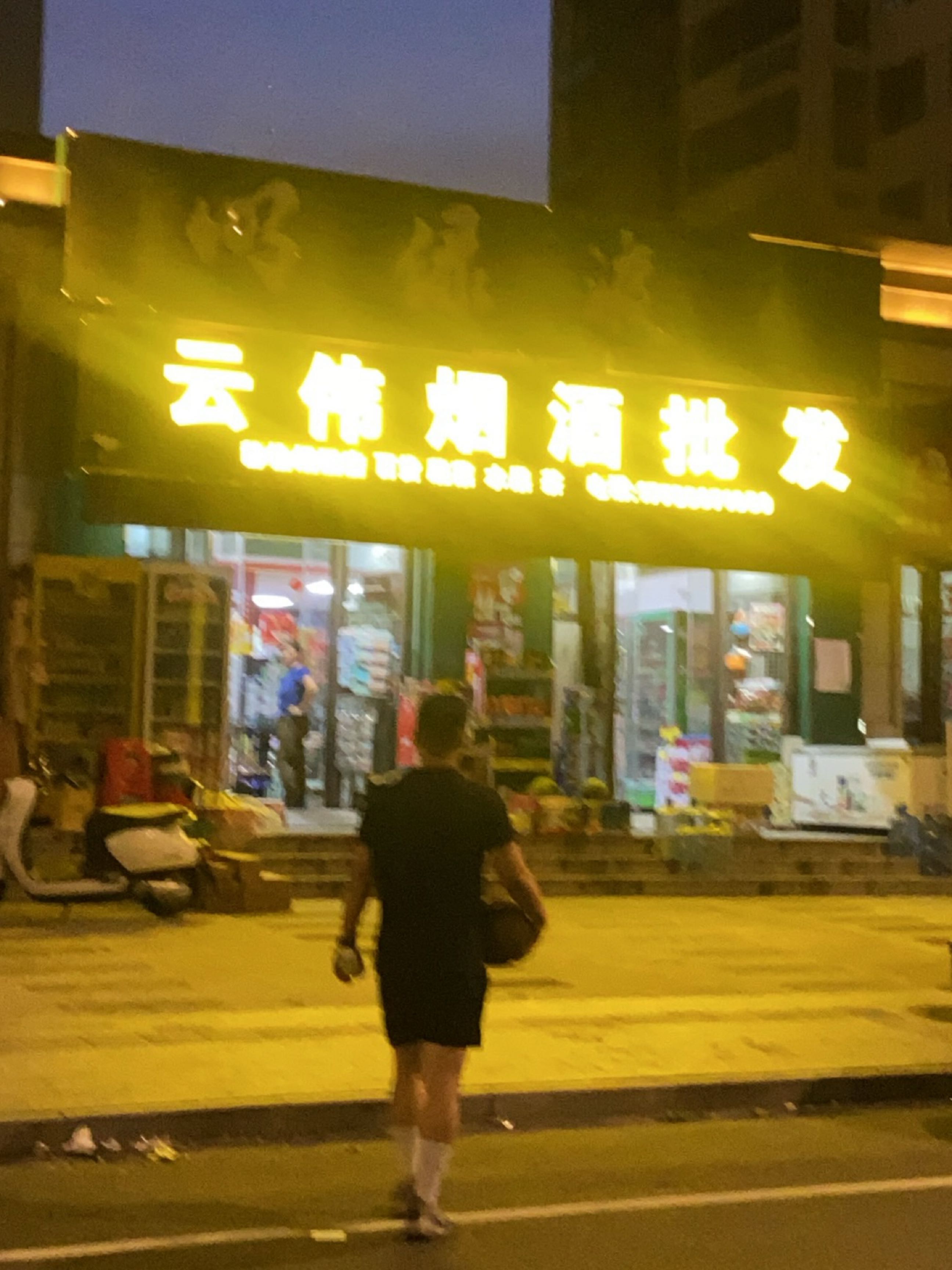 云伟烟酒批发