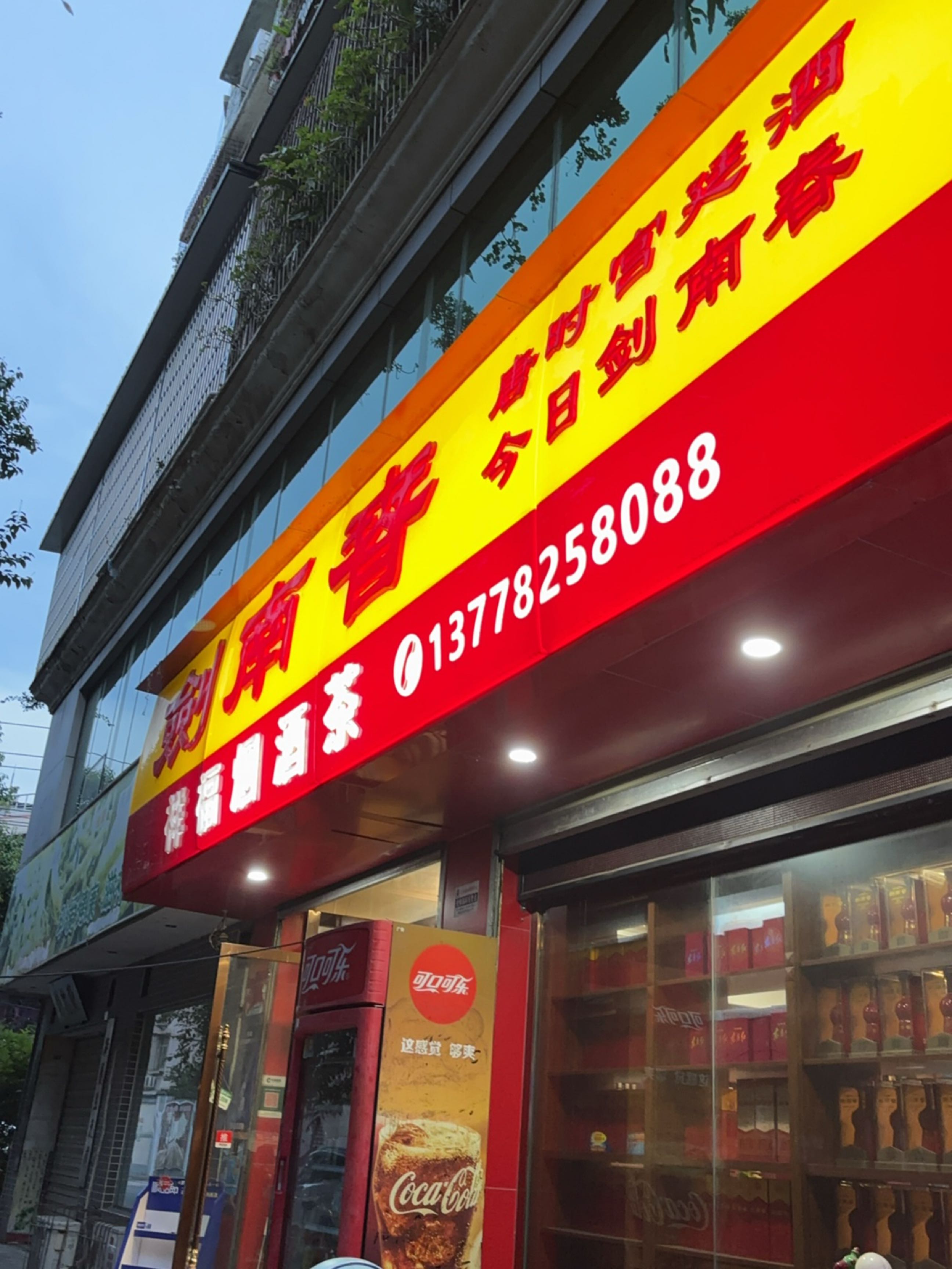 关陇贵族黄酒·祥福烟酒茶(顺福苑店)