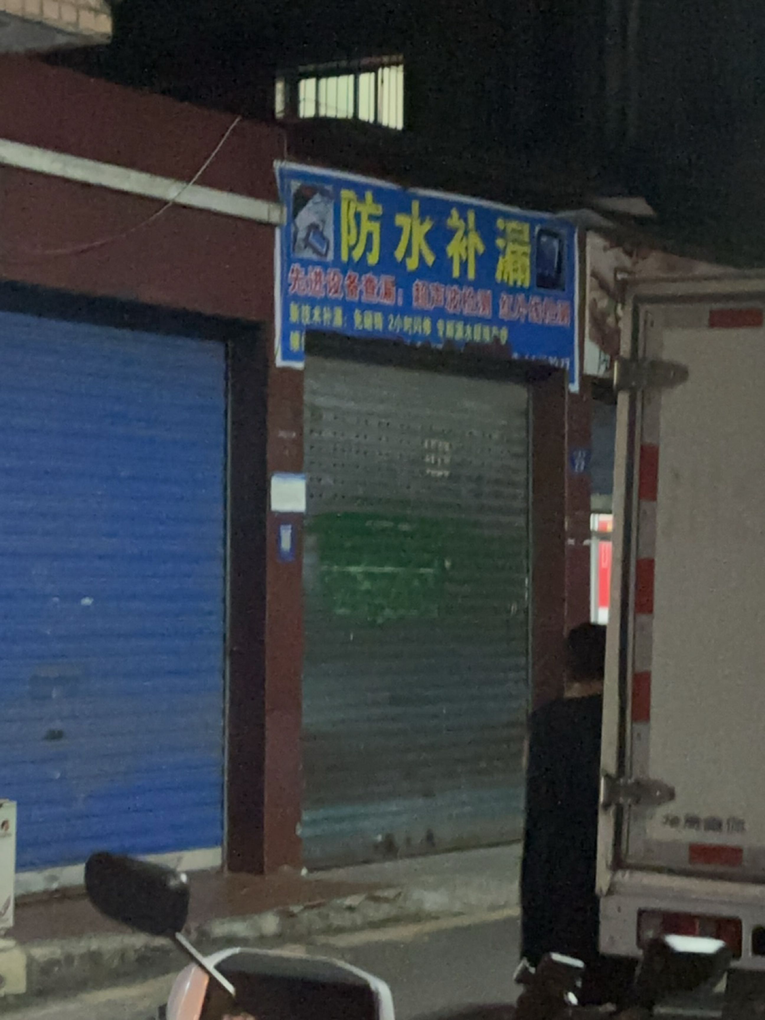 防水补漏