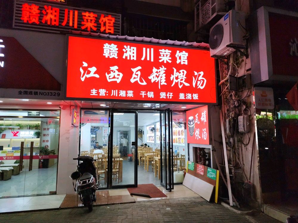 赣湘川菜馆(江西瓦罐煨汤)