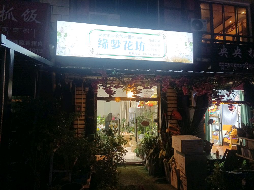 缘梦花坊