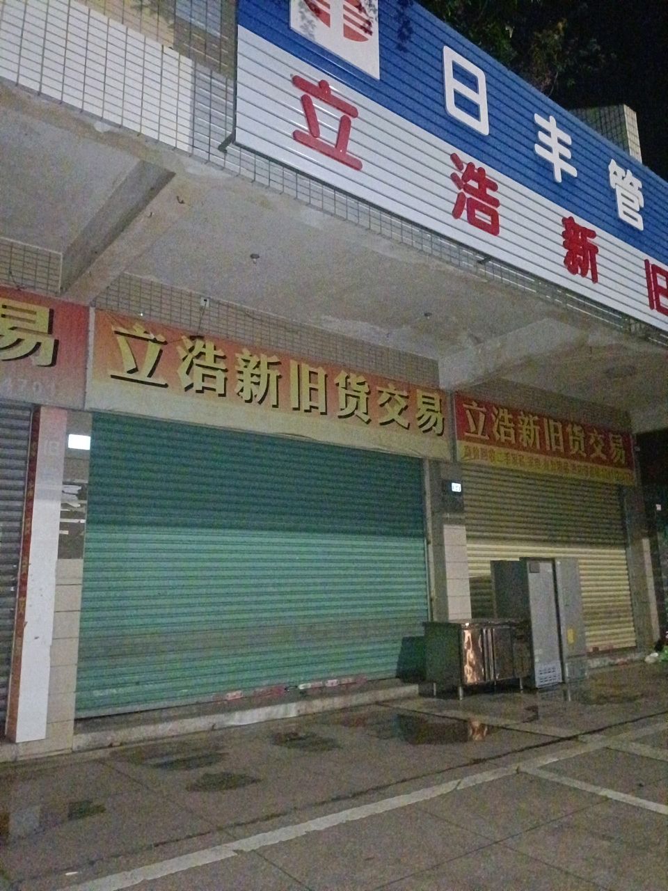 立浩新旧货交易(满堂红小区店)