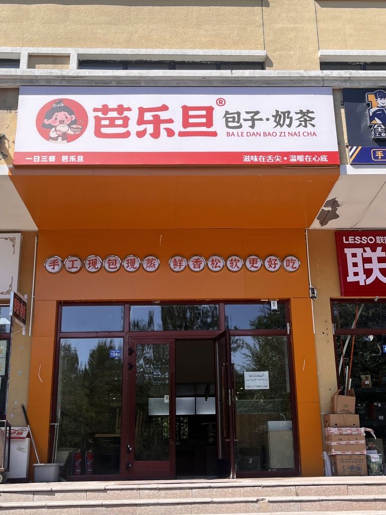 芭乐旦·包子奶茶(阿勒泰市店)