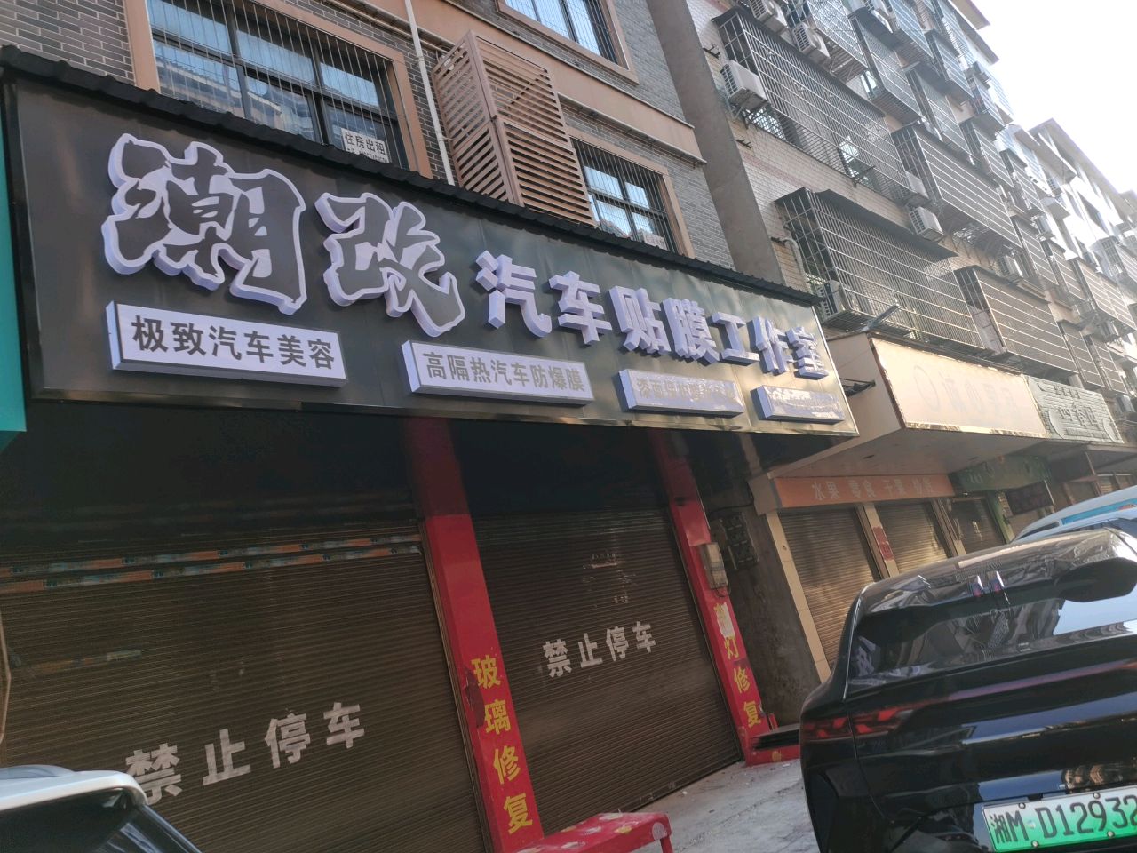 潮改汽车贴膜工作室