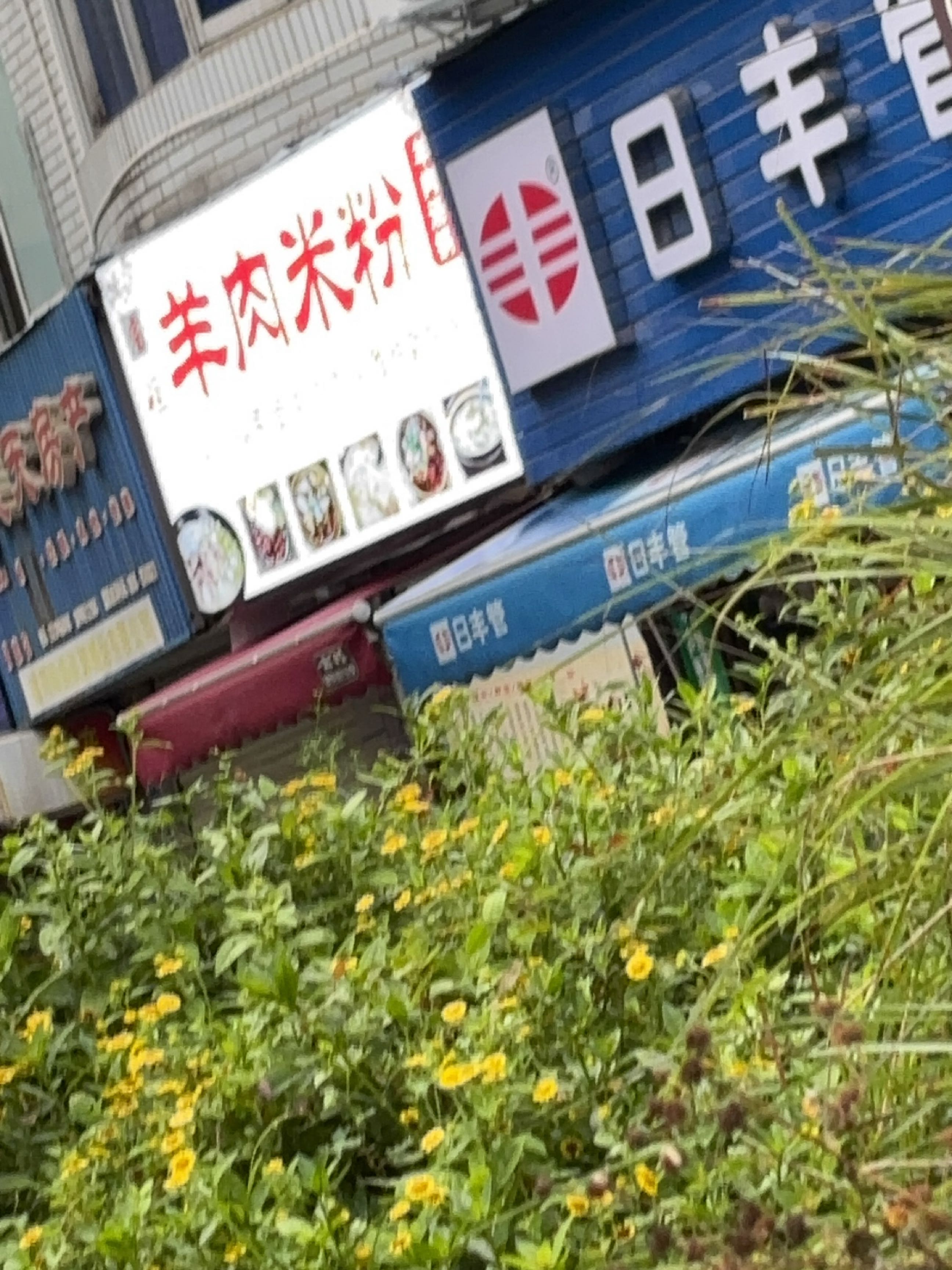 宝姐羊肉米粉