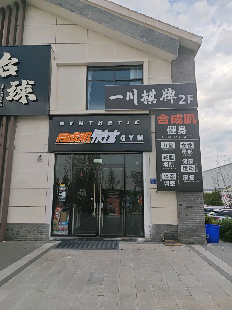 合成肌铁馆