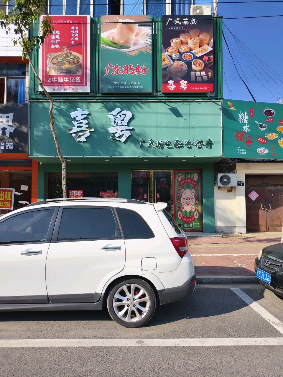 喜粤广式特色融合餐厅