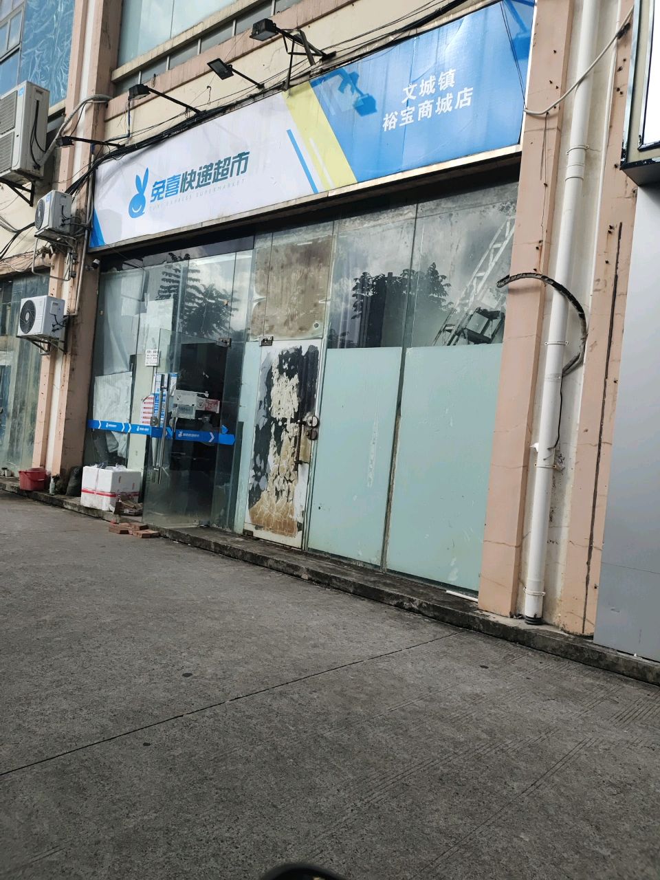 兔喜快递超市(裕宝商城店)