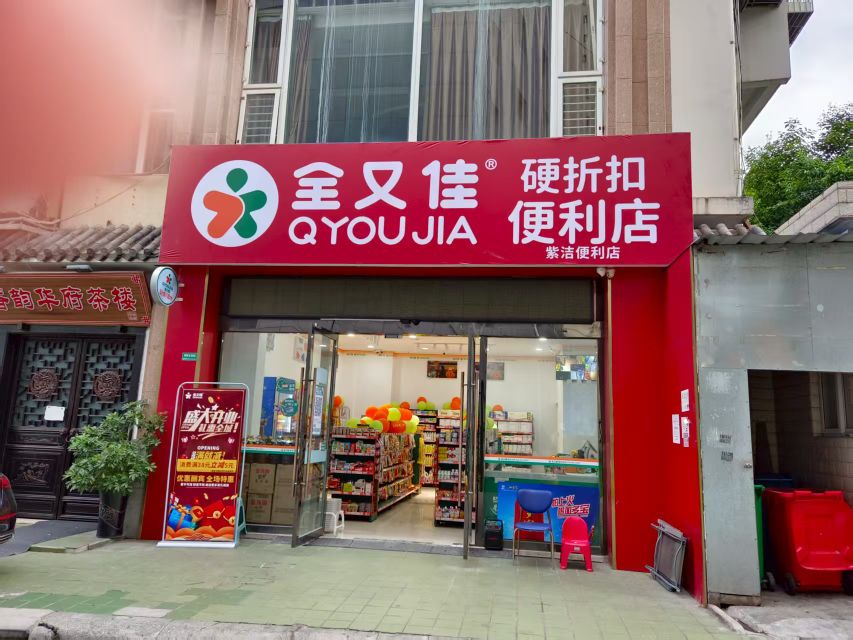 紫洁便利店