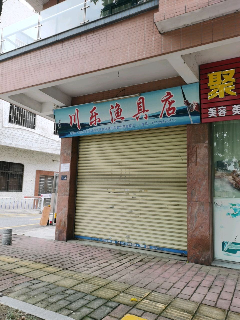 川乐渔具店