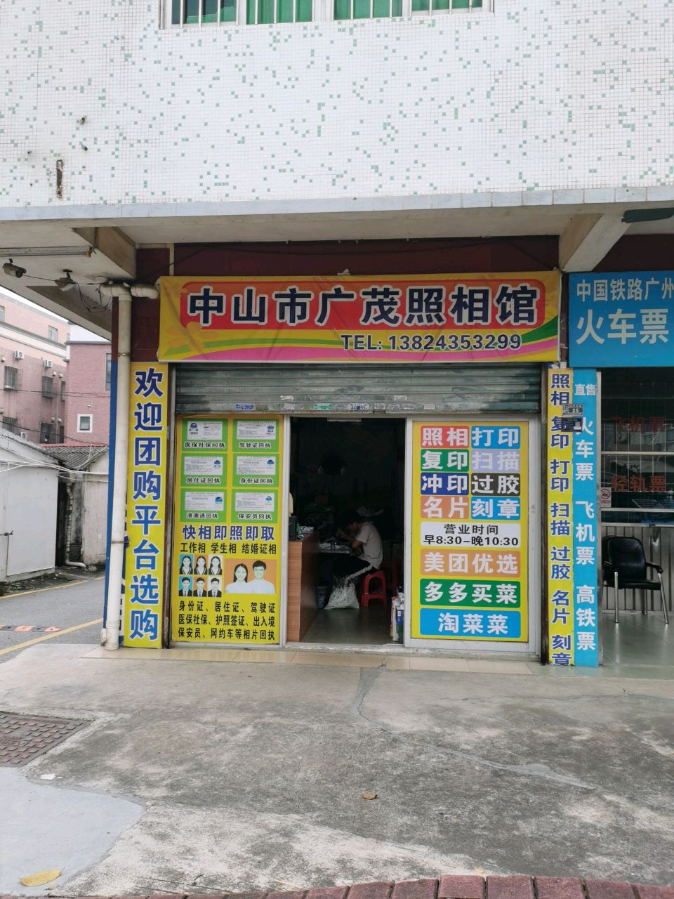 中山市广茂照相馆