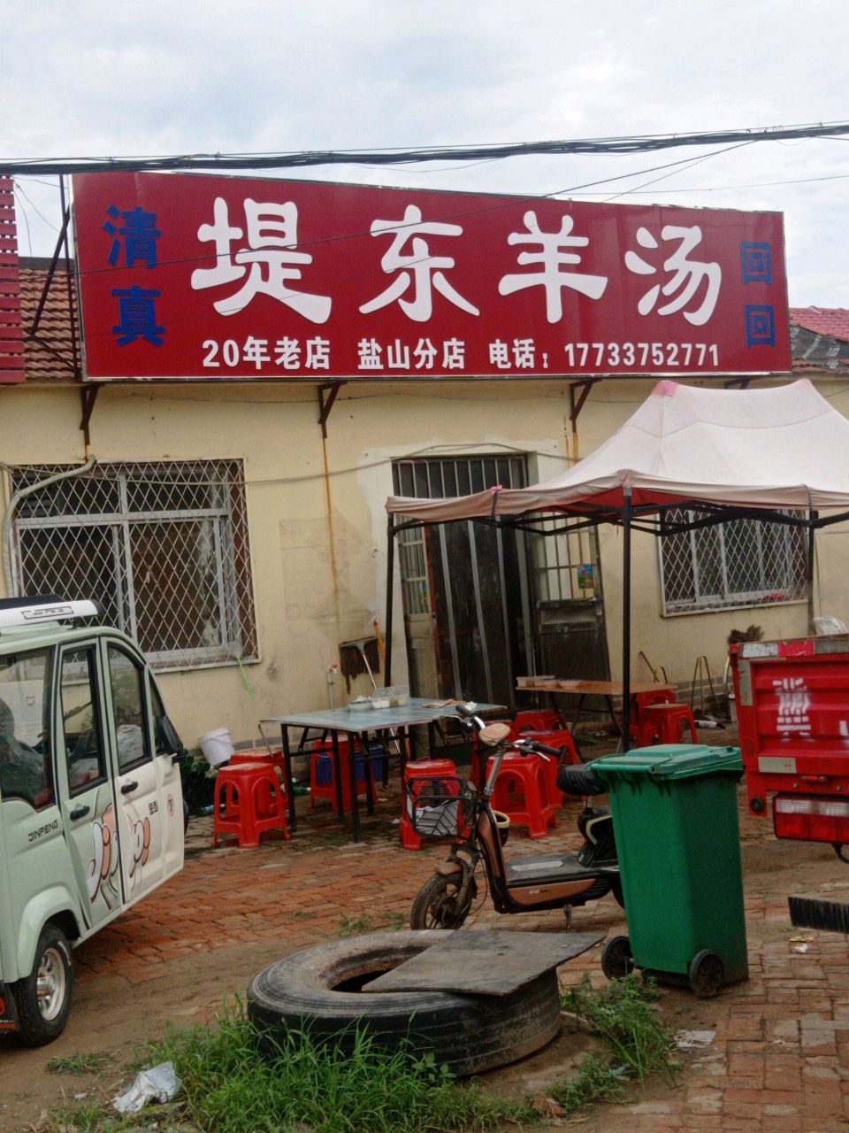 清真堤东羊汤(盐山分店)