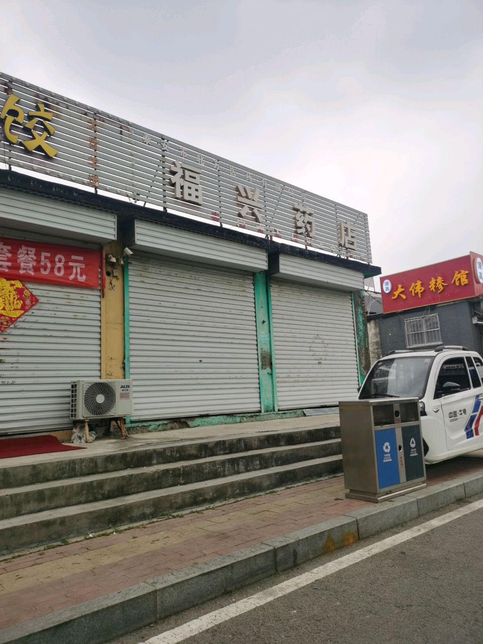 清真大伟糁馆
