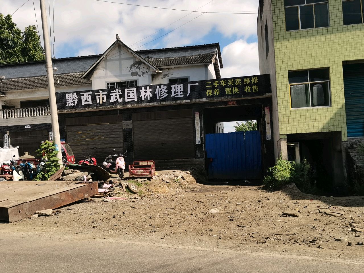 黔西市武国林修理厂