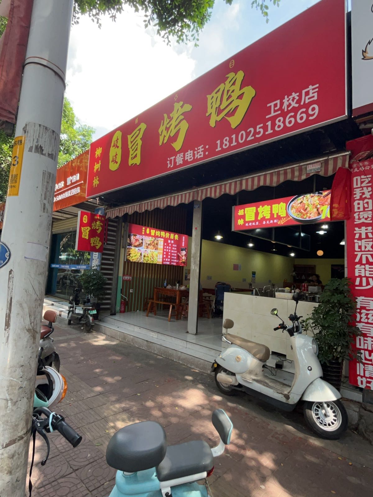 柳树林冒烤鸭