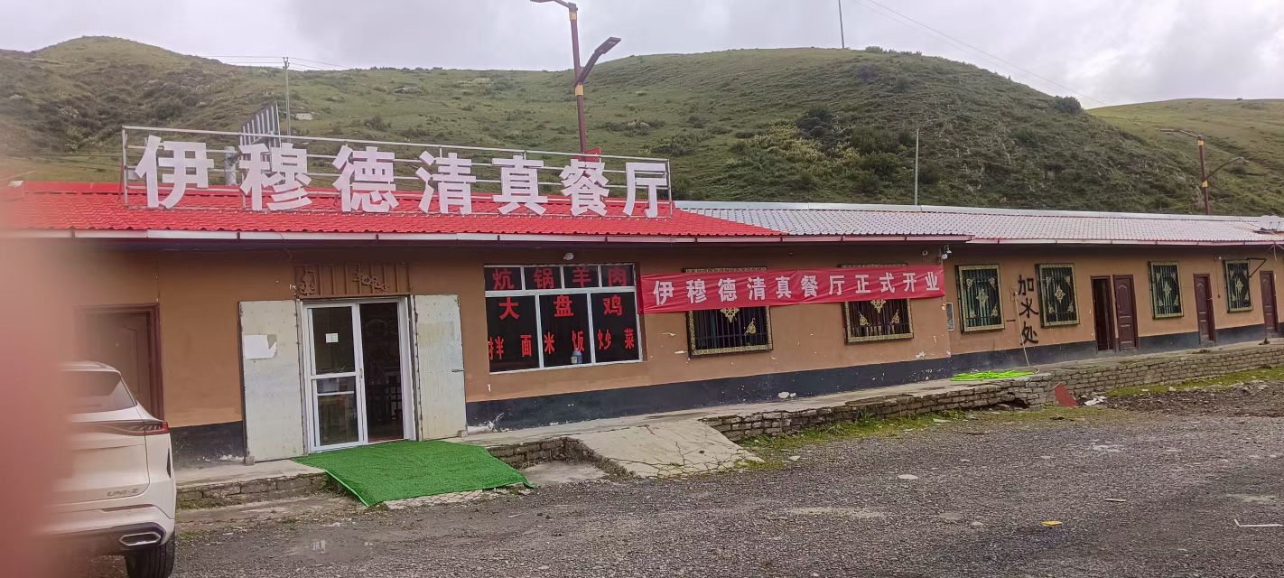 伊穆德清真餐厅