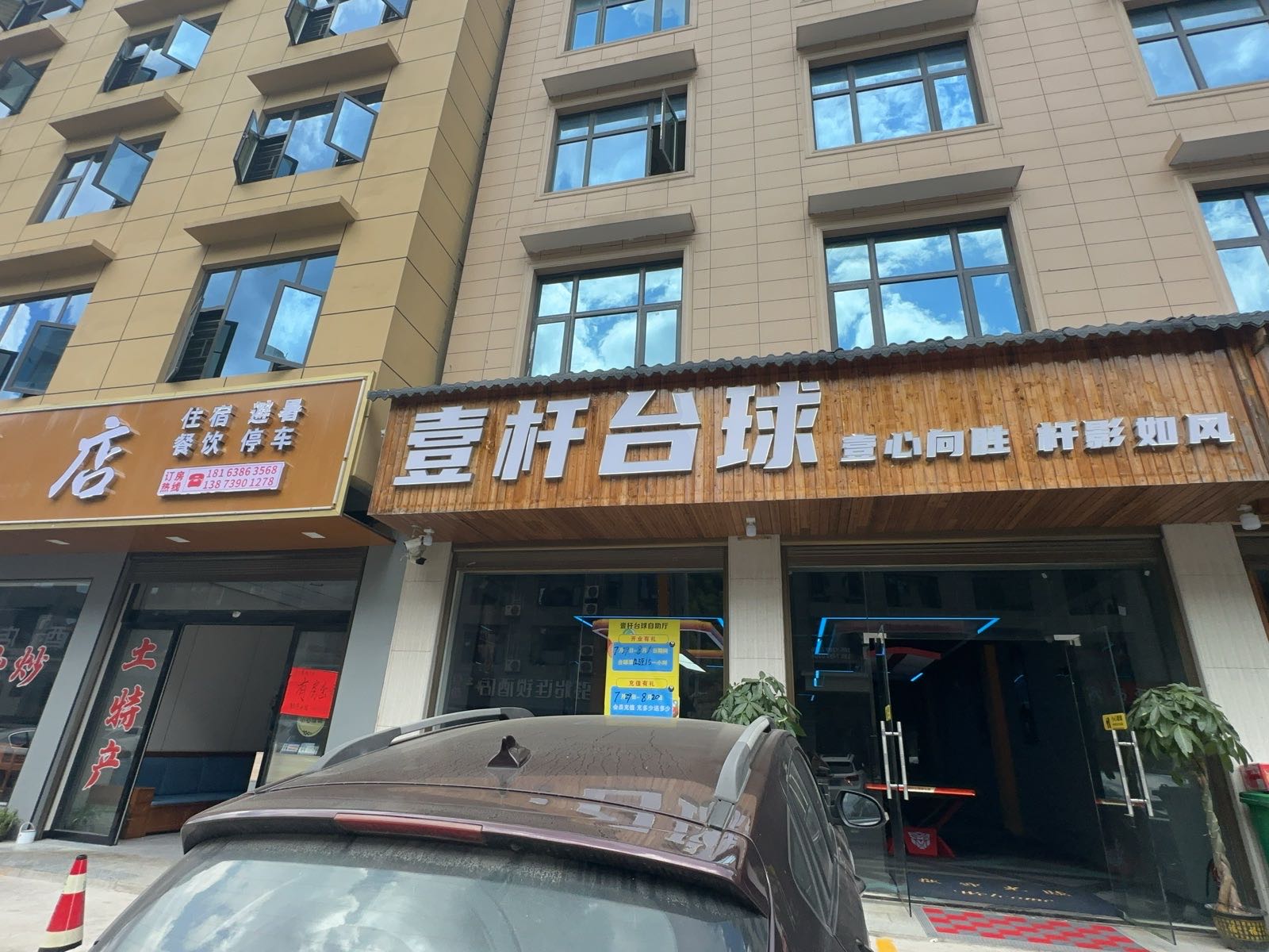 壹杆台球