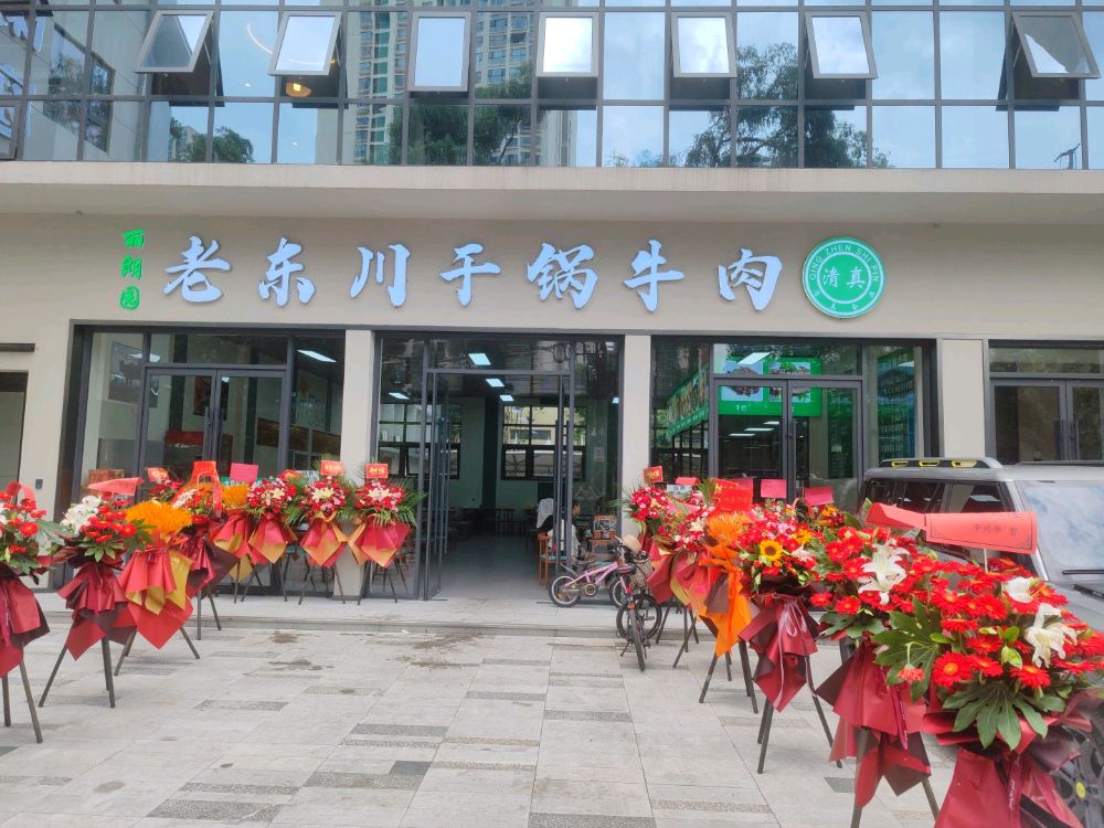 清真老东川干锅牛肉