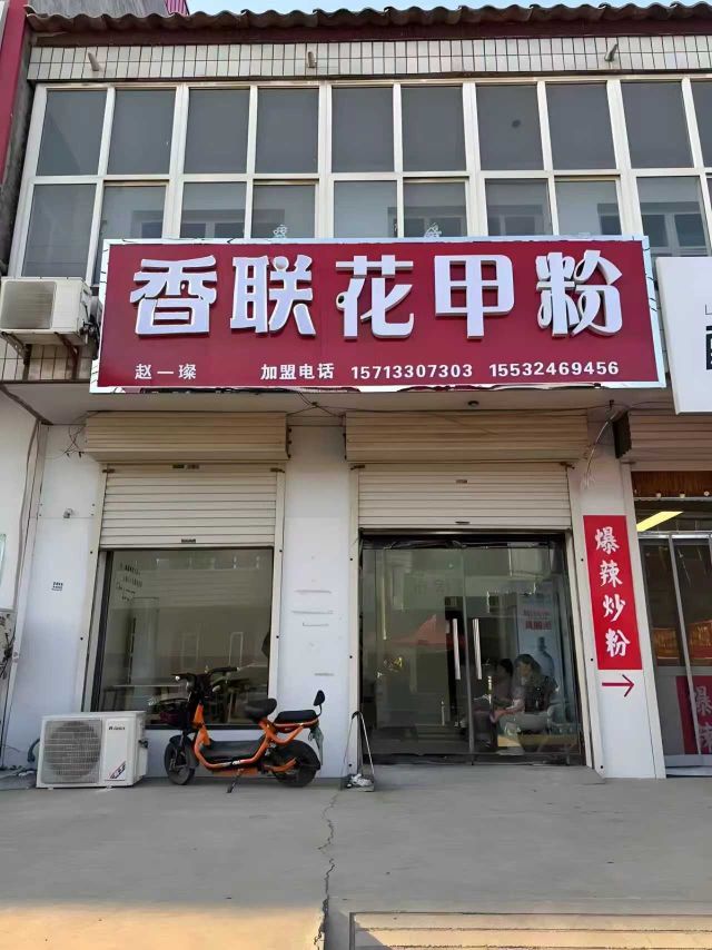 香联花甲粉店