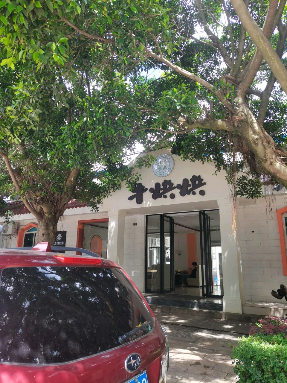 牛烘烘(建设南路店)