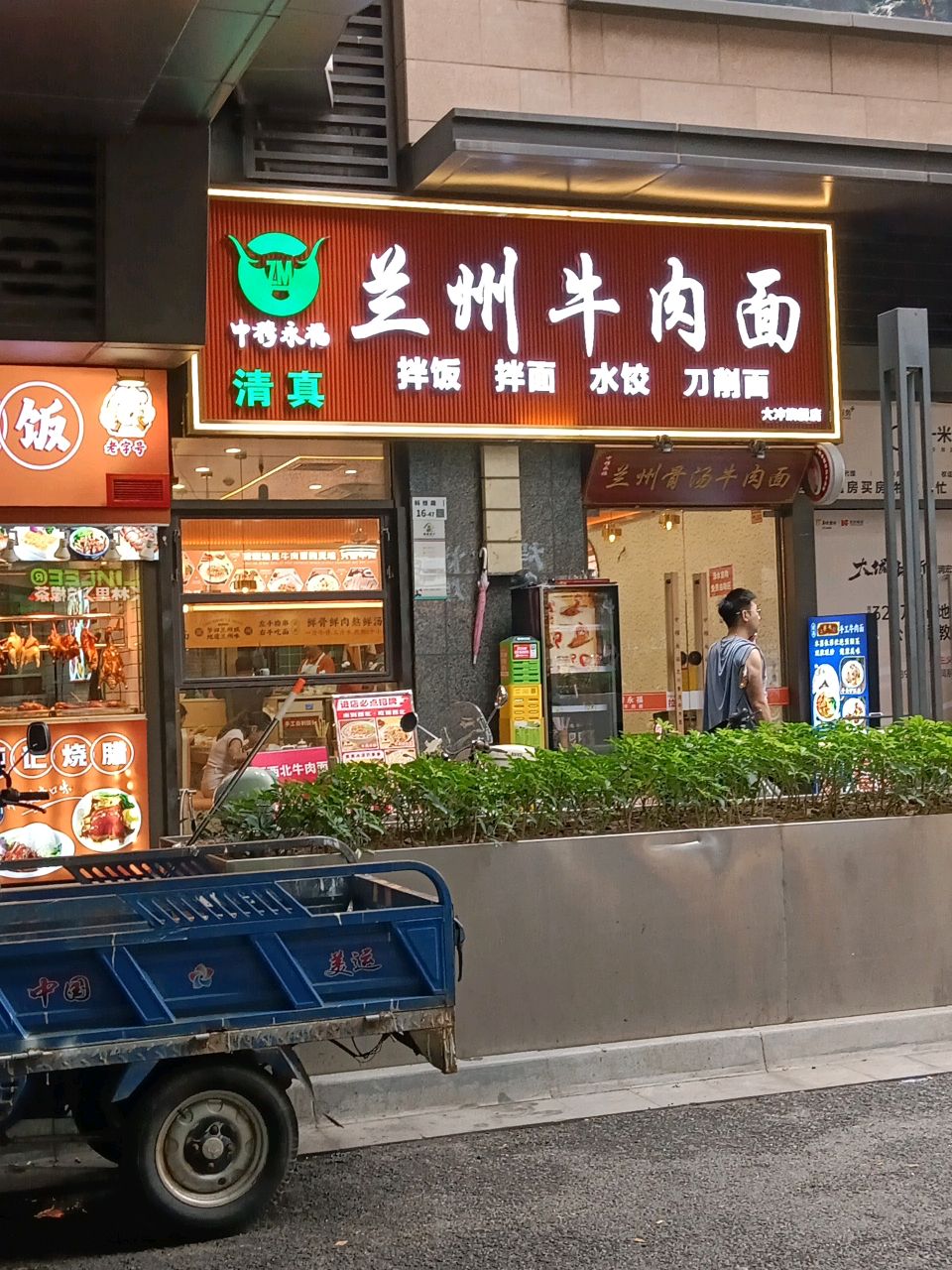 清真兰州牛肉面