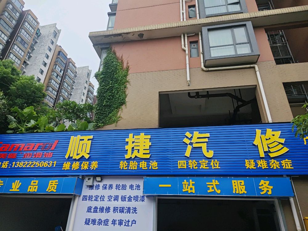 顺捷汽修