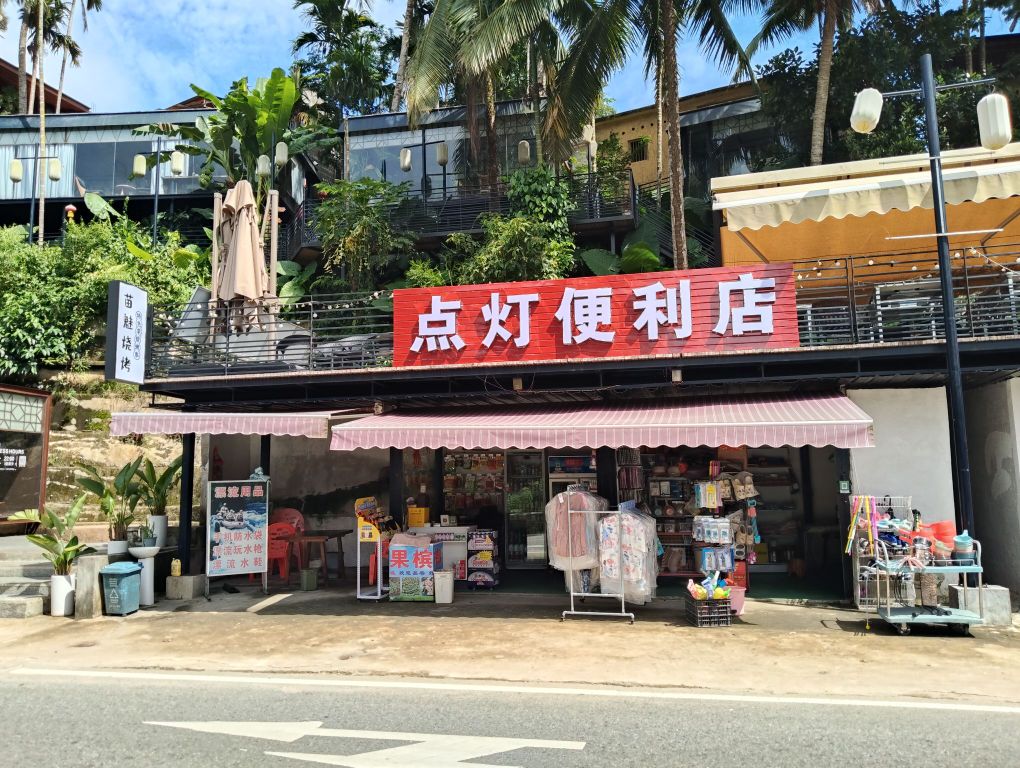 点灯便利店
