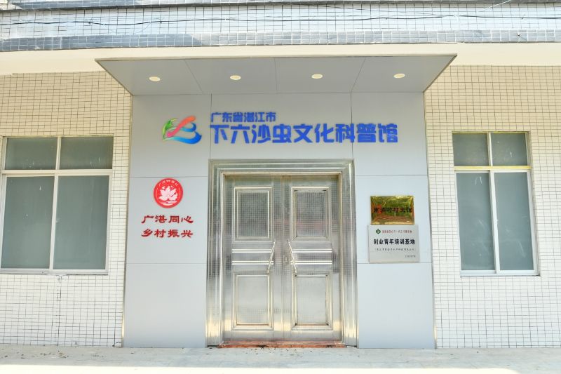 下六沙虫文化科普馆