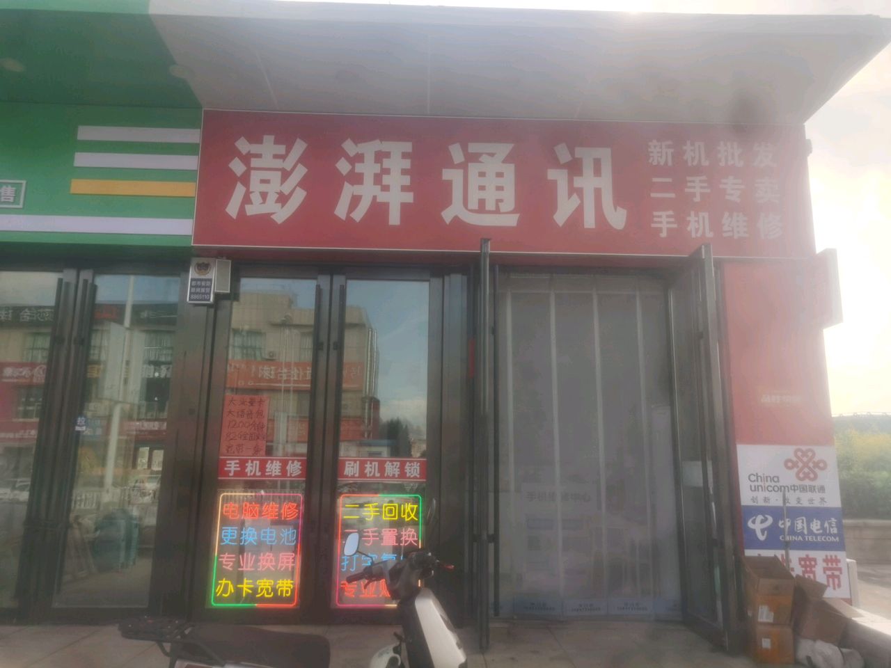 澎湃通讯(手机维修)