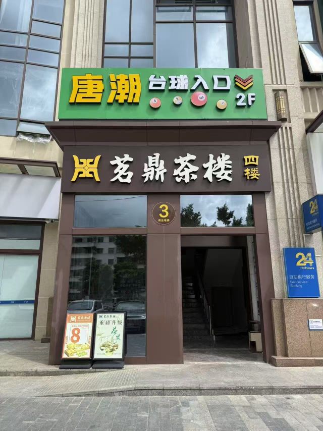 唐潮台球(长泓店)