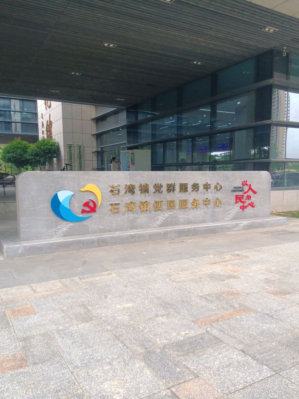 石湾镇便民服务中心