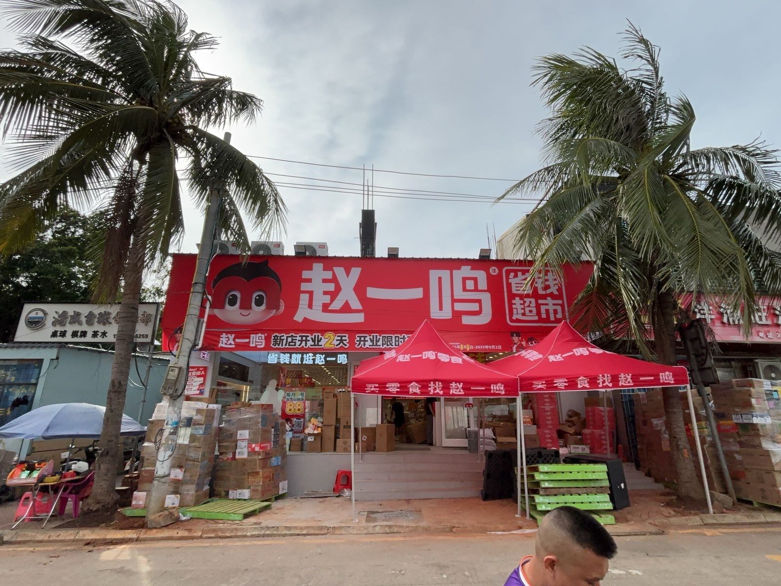 赵一鸣省钱超市(滨海大道店)