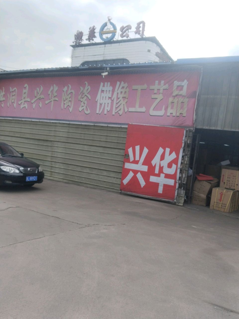 洪洞县兴华陶瓷佛像工艺品