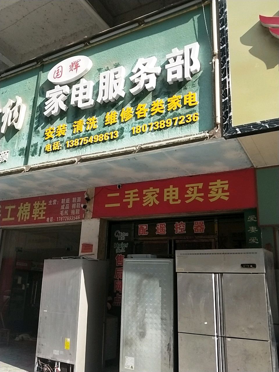 国辉家电服务部