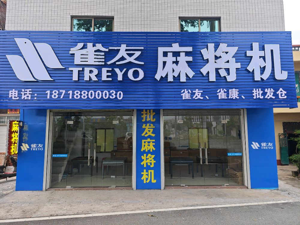 雀友麻将机(广南线店)