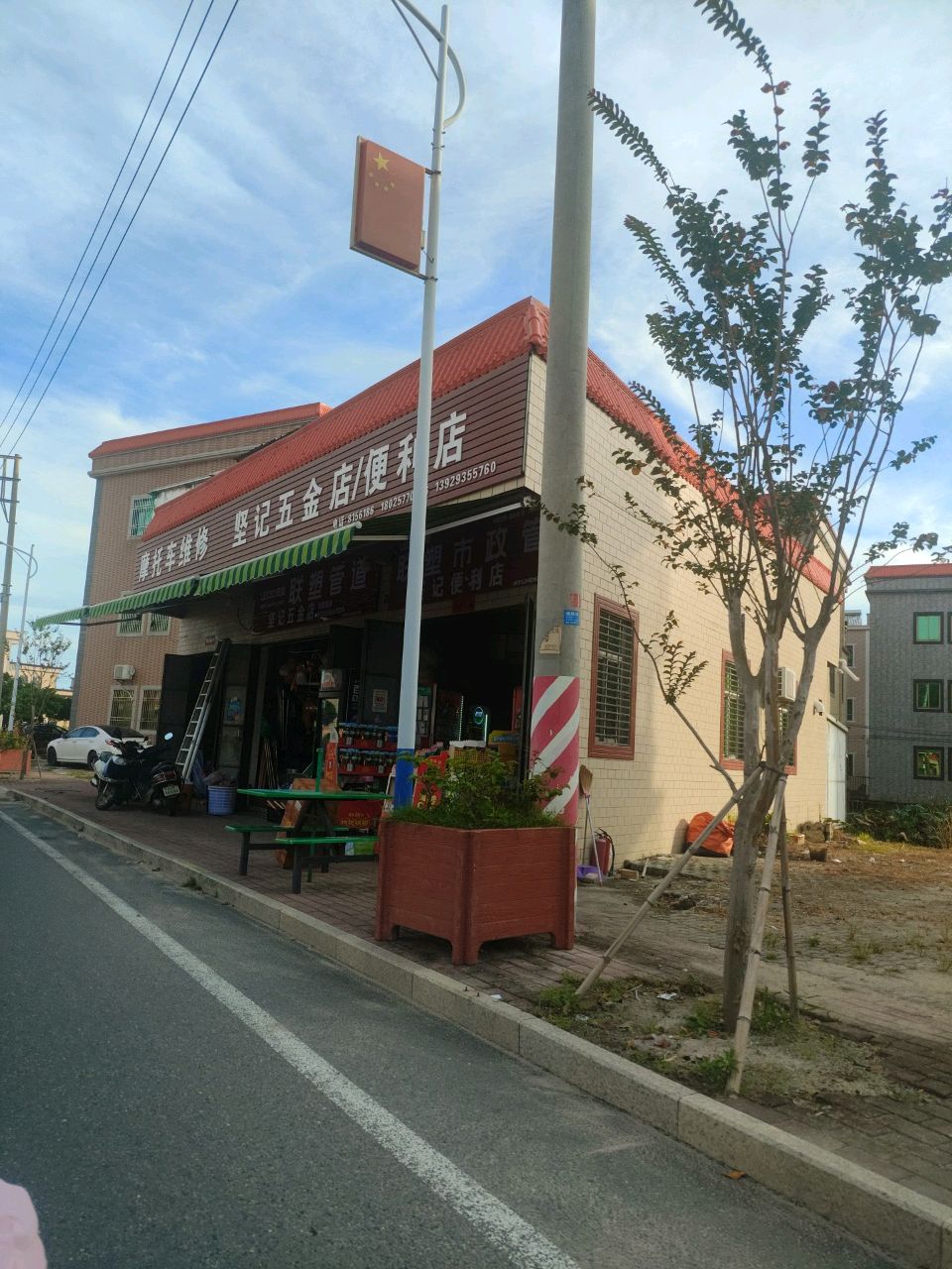 坚记五金店/便利店