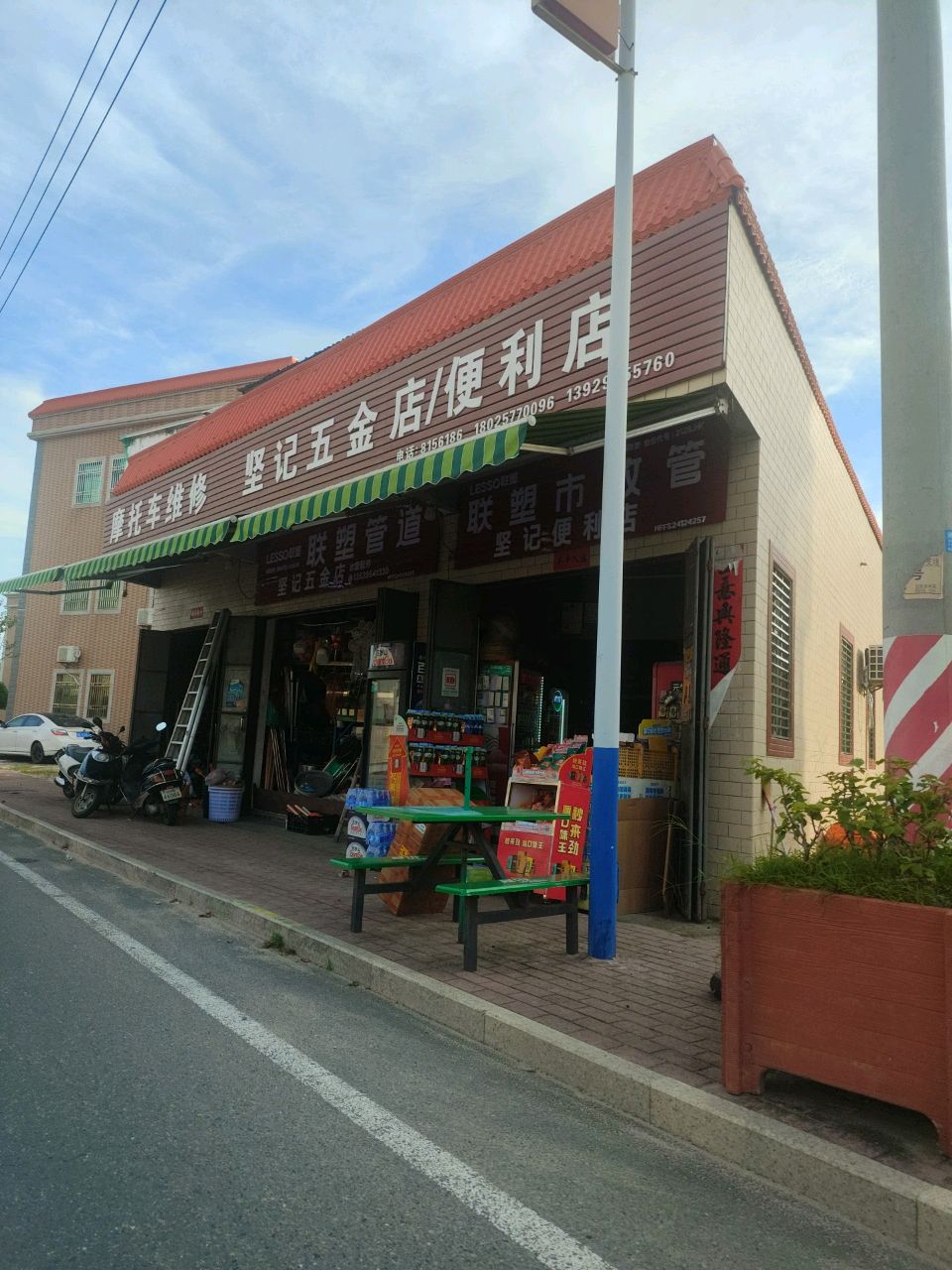 坚记五金店/便利店