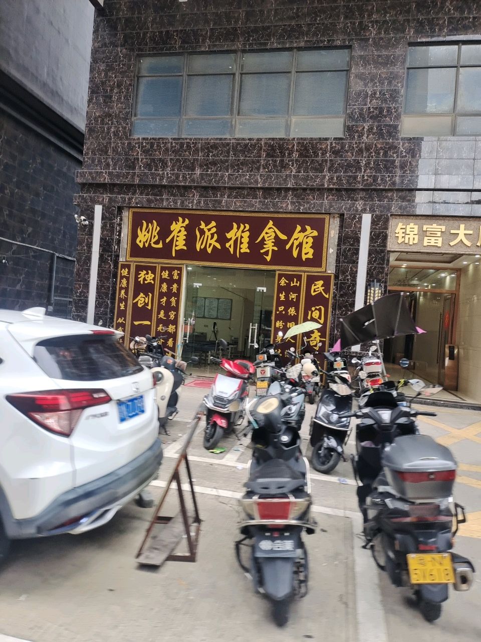 姚崔派推拿馆