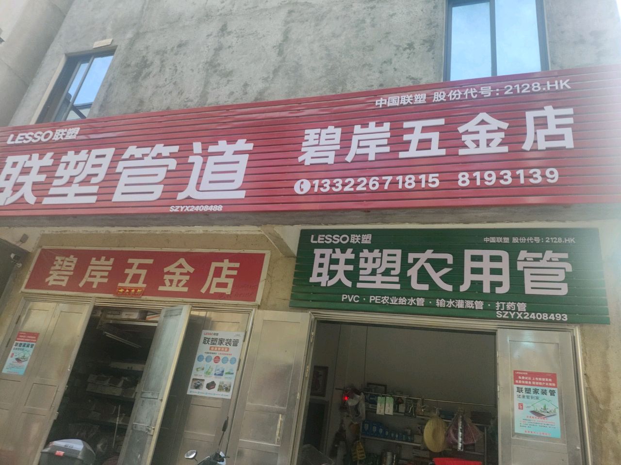 碧岸五金店