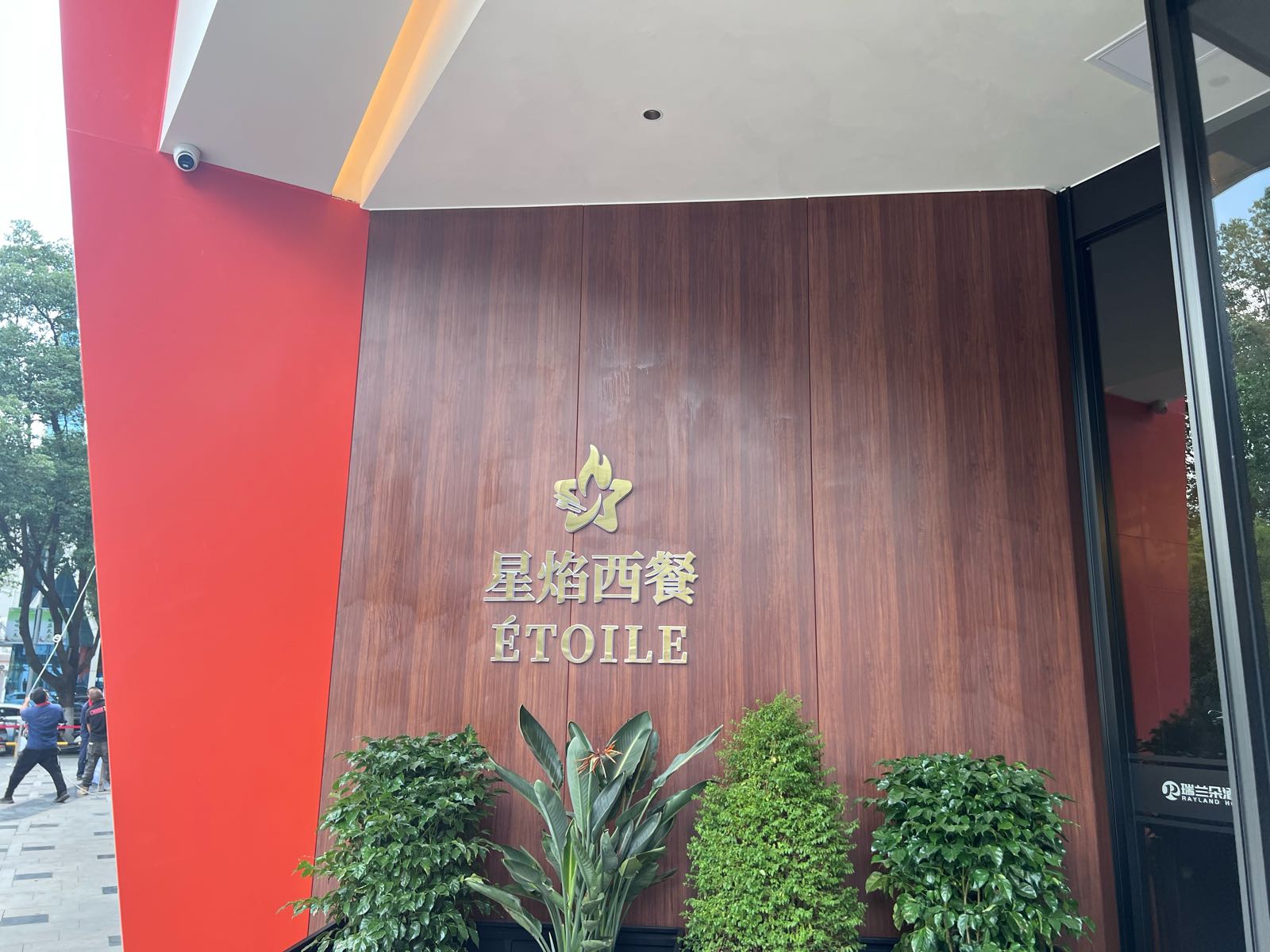 星焰西餐(金橄榄购物中心店)