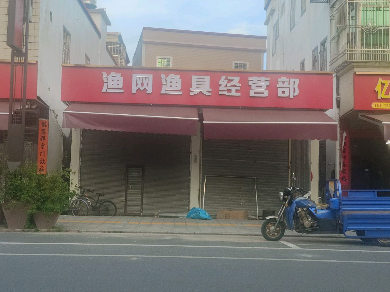 渔网渔具经营部