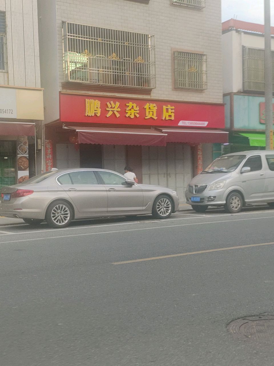 鹏兴杂货店