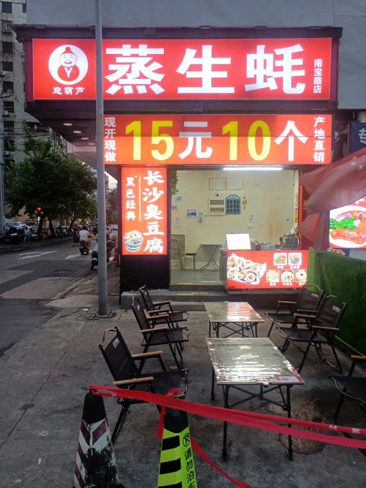 迎葫芦蒸生蚝(南宝店)