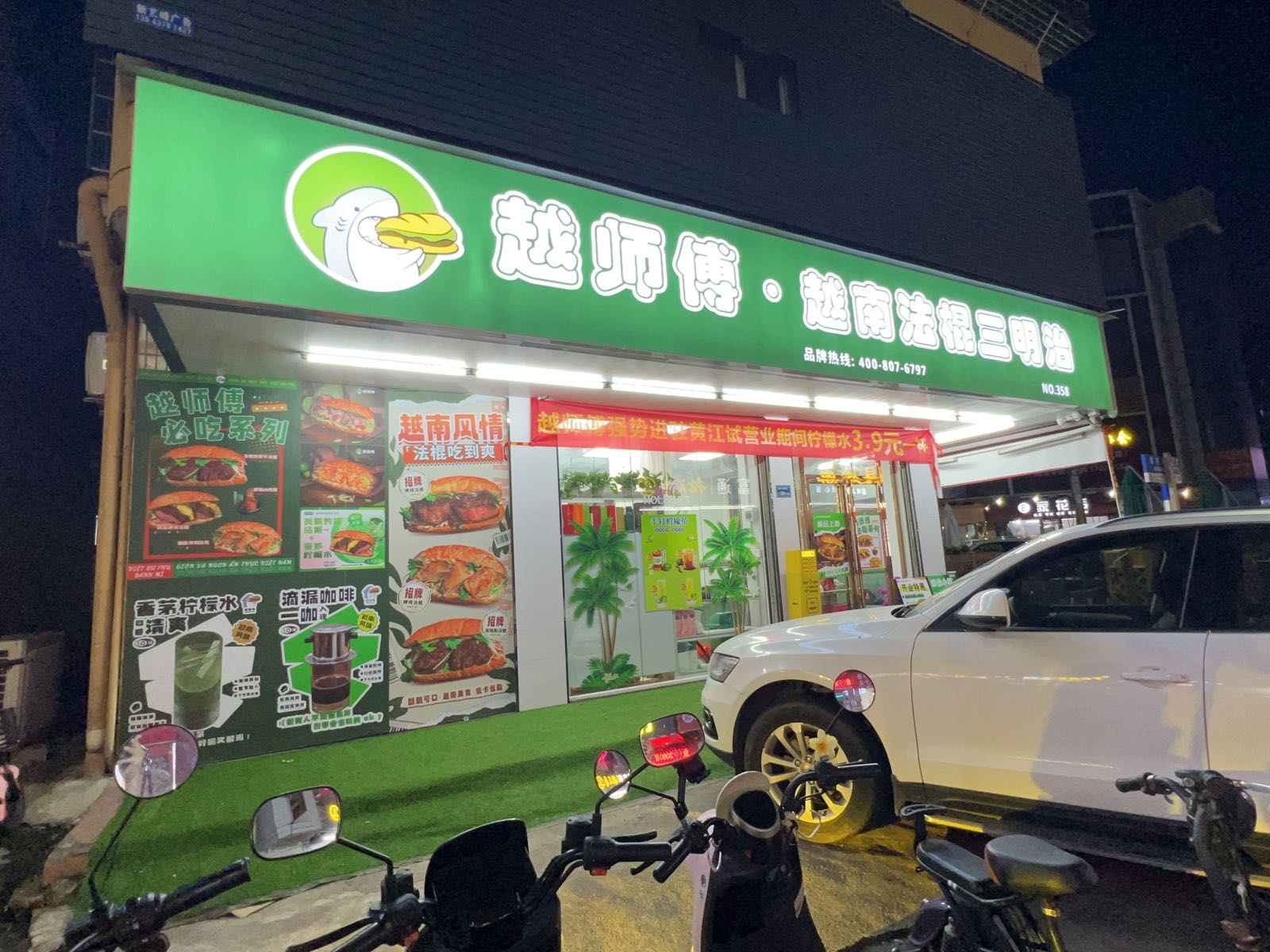 越师傅越南法棍三明治