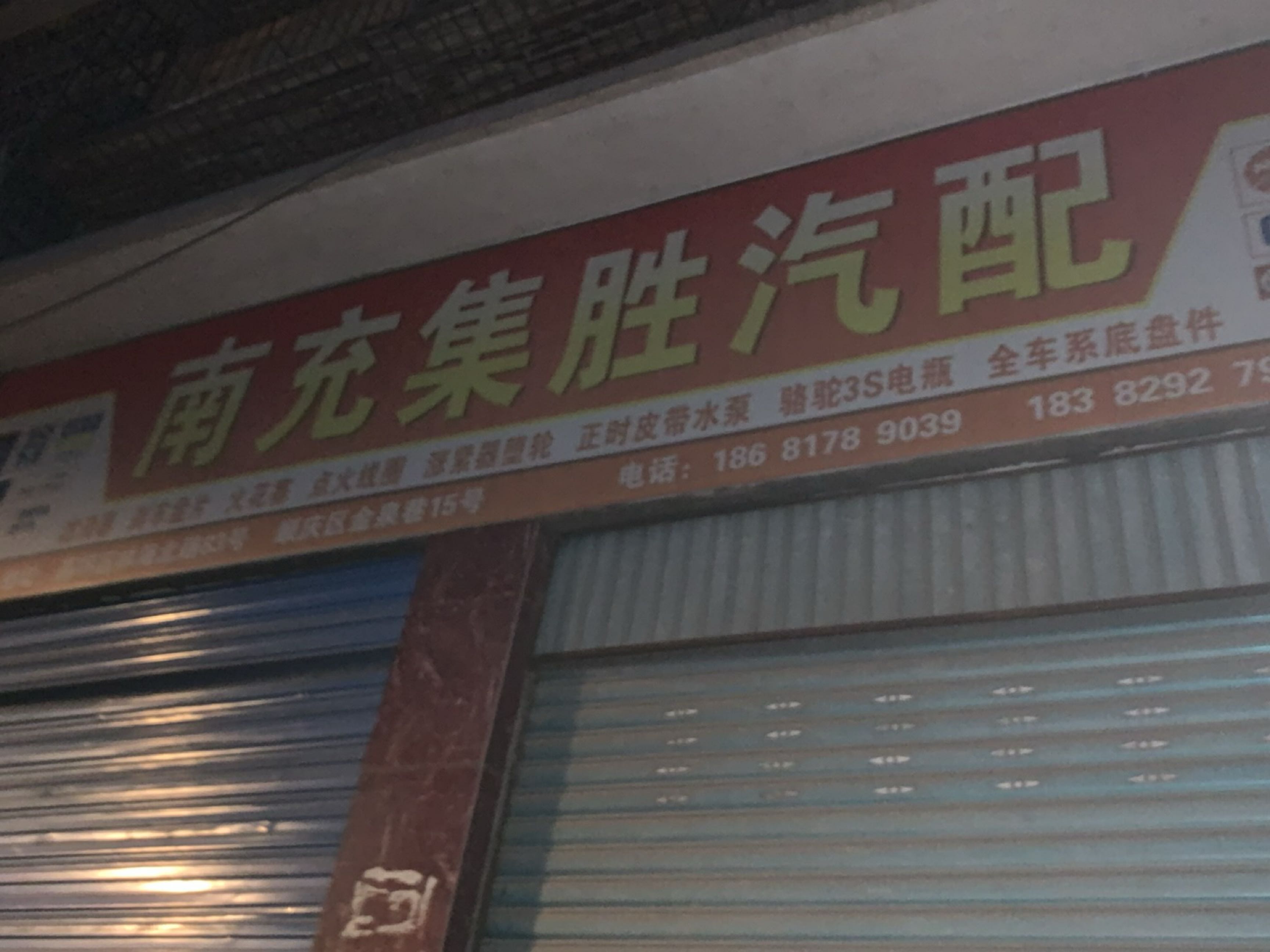 南充集胜汽配