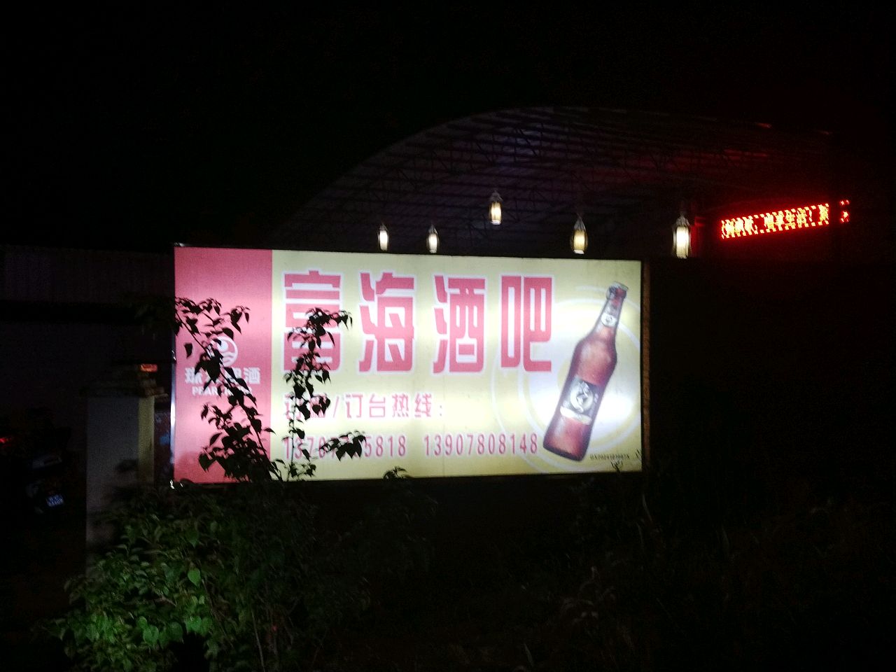 富海休闲酒吧