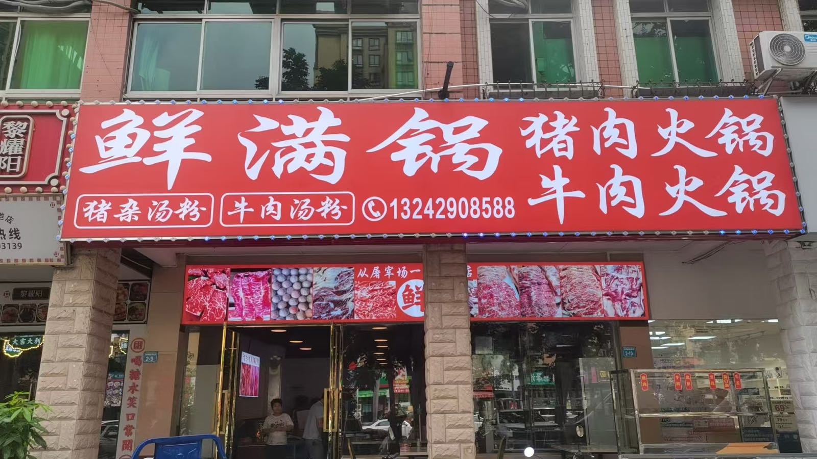 鲜满锅牛肉火锅猪肉火锅